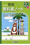 わくわく算数教科書ノート　２年