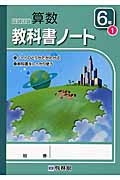 わくわく算数教科書ノート　６年