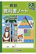 わくわく算数教科書ノート　２年