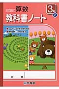 わくわく算数教科書ノート　３年