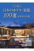 プロが選んだ　日本のホテル・旅館１００選＆日本の小宿　２０１６