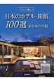 プロが選んだ　日本のホテル・旅館100選＆日本の小宿　2016