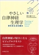 やさしい自律神経生理学　命を支える仕組み