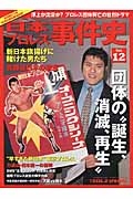 日本プロレス事件史　団体の“誕生、消滅、再生”