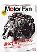 Ｍｏｔｏｒ　Ｆａｎ　ｉｌｌｕｓｔｒａｔｅｄ　進化するディーゼル－最新ディーゼル・エンジン技術解説－