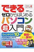 できる　ゼロからはじめるパソコン超入門　ウィンドウズ１０対応