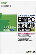 日商PC検定試験 文書作成 3級 公式テキスト&問題集