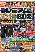 パチンコオリジナル実戦術　プレミアムＢＯＸ