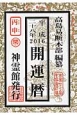 開運暦　平成28年