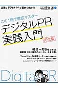 デジタルＰＲ実践入門＜完全版＞　この１冊で徹底マスター