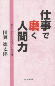 仕事で磨く人間力 改訂版 田舞徳太郎 本 漫画やdvd Cd ゲーム アニメをtポイントで通販 Tsutaya オンラインショッピング