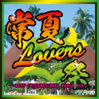 常夏Ｌｏｖｅｒｓ祭　ＢＥＳＴ　ＩＮＴＥＲＮＡＴＩＯＮＡＬ　ＲＡＧＧＡ　ＭＩＸ