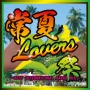 常夏Lovers祭　BEST　INTERNATIONAL　RAGGA　MIX