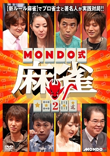 ＭＯＮＤＯ式麻雀　ＶＯＬ．２