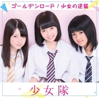 Complete Singles Forever 1984-1999/少女隊 - 販売CD｜TSUTAYA