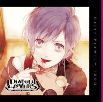 プレミアム１０００　「ＤＩＡＢＯＬＩＫ　ＬＯＶＥＲＳ　ドＳ吸血ＣＤ　Ｖｏｌ．３」