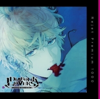 プレミアム１０００　「ＤＩＡＢＯＬＩＫ　ＬＯＶＥＲＳ　ドＳ吸血ＣＤ　Ｖｏｌ．６」