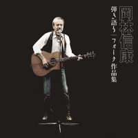 ⭐️【貴重盤】岡林信康 / 2 BOX CDセット 岡林信康 – 岡林信康の世界 《第2集》 = The World Of N