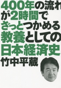 ４００年の流れが２時間でざっとつかめる教養としての日本経済史