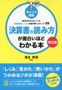 ポイント図解・決算書の読み方が面白いほどわかる本＜改訂版＞