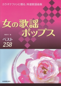 女の歌謡ポップス　ベスト２５８＜増補改訂第２版＞　イントロ・オブリガート付　完全コードメロディー譜