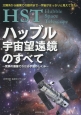 HSTハッブル宇宙望遠鏡のすべて〜驚異の画像でわかる宇宙のしくみ〜