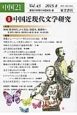 中国21　2015．8　特集：中国近現代文学研究(43)