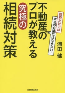 不動産のプロが教える究極の相続対策