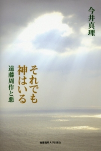 それでも神はいる 遠藤周作と悪