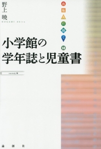 小学館の学年誌と児童書 出版人に聞く18