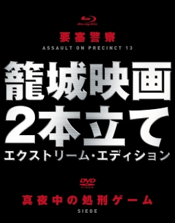 「要塞警察」Blu－ray＋「真夜中の処刑ゲーム」DVD　籠城映画2本立てスペシャル・エディション