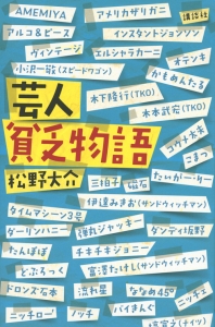 芸人貧乏物語 松野大介の小説 Tsutaya ツタヤ