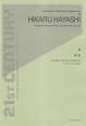 林光／オーボエ・ソナタ「イソヒヨドリ」　オーボエとピアノのための　21ST　CENTURY　WOODWIND　INSTRUMENTS　REPERTOIRES