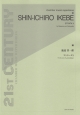 池辺晋一郎／ストラータ10　ファゴットとチェロのために　21ST　CENTURY　CHAMBER　MUSIC　REPERTOIRES
