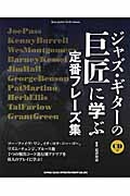 ジャズ・ギターの巨匠に学ぶ定番フレーズ集 CD付 Jazz guitar book presents