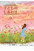 子どものしあわせ　２０１５．９　特集：当事者の声をきこう