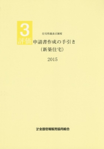 評価　申請書作成の手引き（新築住宅）　２０１５