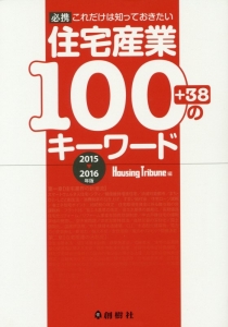 住宅産業１００のキーワード　２０１５～２０１６