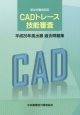 CADトレース技能審査　出題過去問題集　平成26年