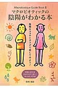 マクロビオティックの陰陽がわかる本