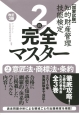 知的財産管理技能検定　完全マスター　2級　意匠法・商標法・条約＜改訂3版＞(2)