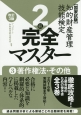 知的財産管理技能検定　完全マスター　2級　著作権法・その他＜改訂3版＞(3)