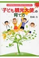 「子ども観光大使」の育て方　小学校発ふるさと再生プロジェクト