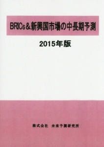 BRICs＆新興国市場の中長期予測 2015/未来予測研究所 本・漫画やDVD