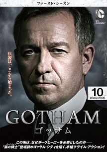 ＧＯＴＨＡＭ／ゴッサム　＜ファースト・シーズン＞Ｖｏｌ．１０