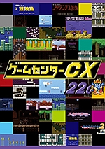 ゲームセンターCX 22.0
