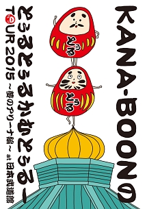 KANA－BOON　MOVIE　03　／　KANA－BOONのとぅるとぅるかむとぅるーTOUR　2015　〜夢のアリーナ編〜　at　日本武道館