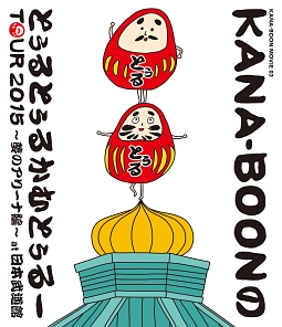 KANA－BOON　MOVIE　03　／　KANA－BOONのとぅるとぅるかむとぅるーTOUR　2015　〜夢のアリーナ編〜　at　日本武道館