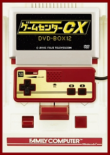 ゲームセンターCX　DVD－BOX12