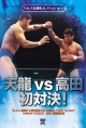 プロレス名勝負コレクション　vol．16　天龍vs高田　初対決！　1996．7．20　東京・両国国技館